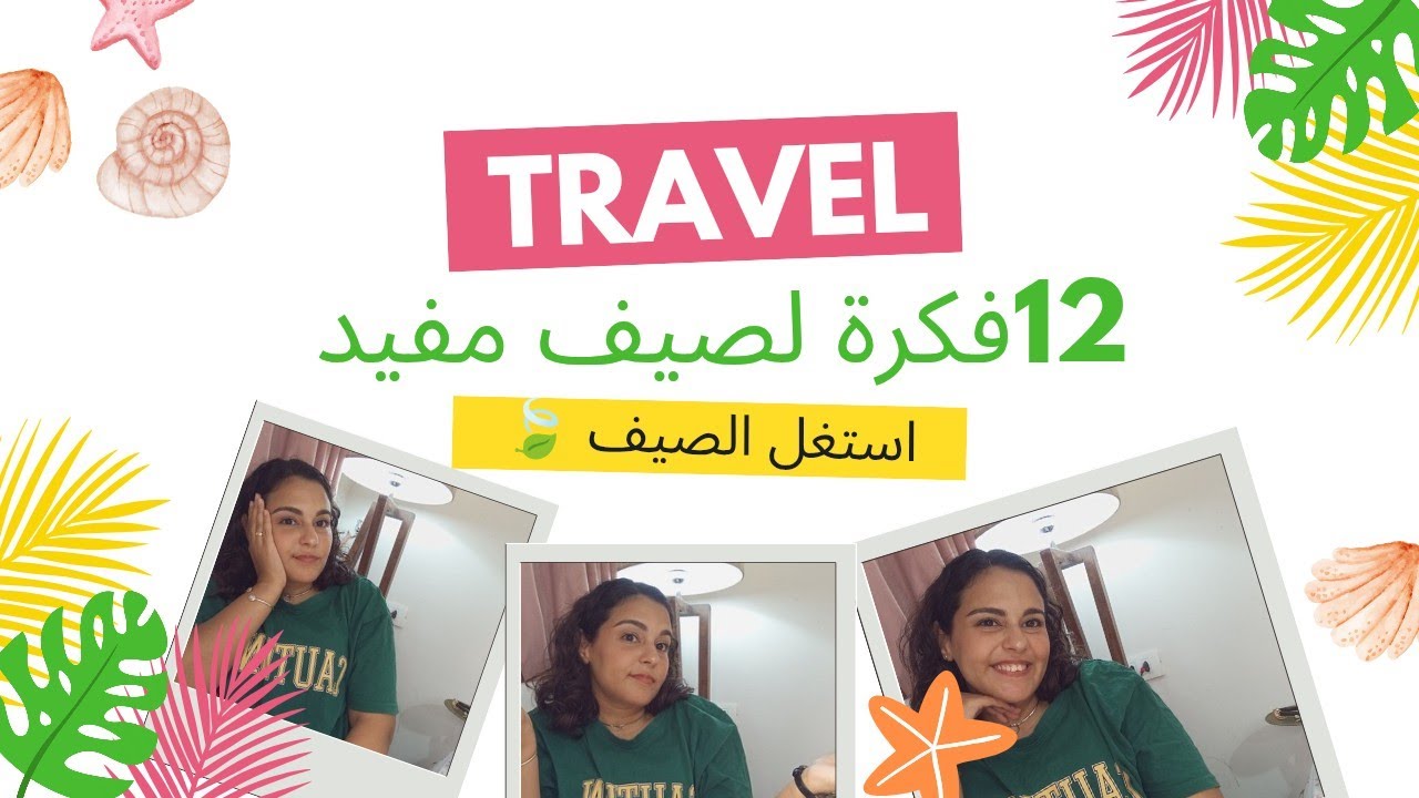 12 حاجة نعملها في اجازة الصيف💁‍♀️ ، ازاي نستفيد من الاجازة ونستمتع بيها ف نفس الوقت 🏊‍♀️coffee talk