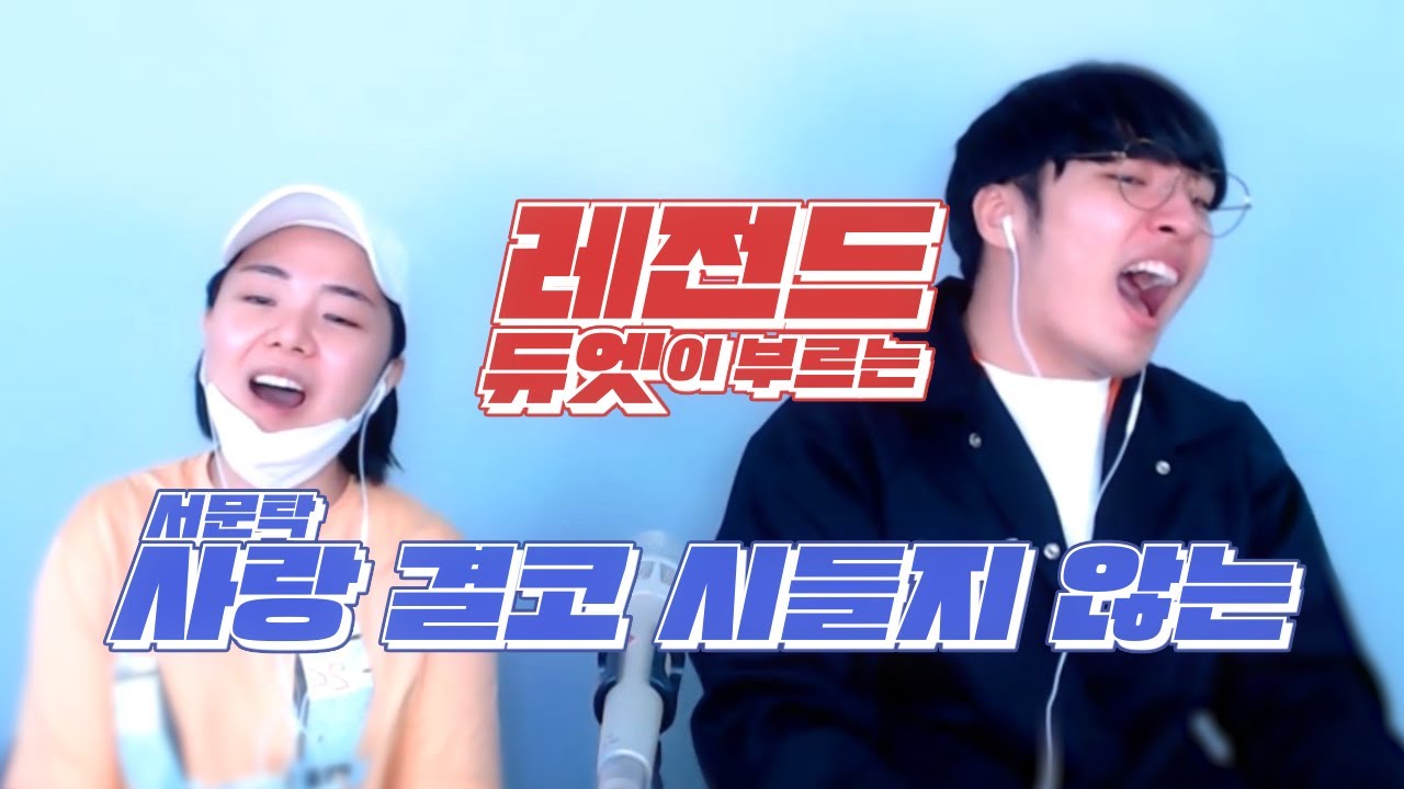 사랑결코 시들지않는 cover UL경호 & 강은아