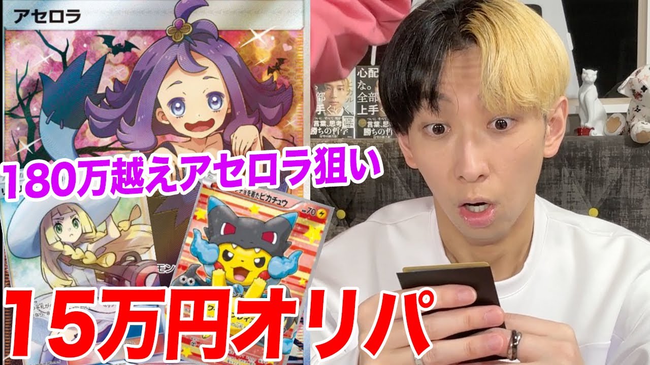 【ポケカ】180万越えのアセロラ(SR仕様)狙って15万円オリパを開封したら&hellip;