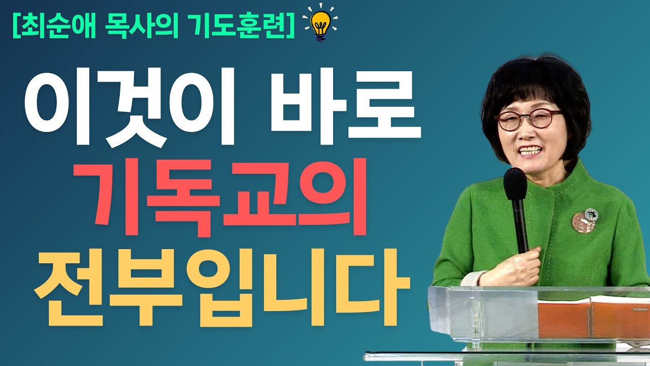 [기도훈련] 성령님과의 교제가 성공적인 삶의 비결입니다. 매 순간 성령님께 내어 드리십시오.