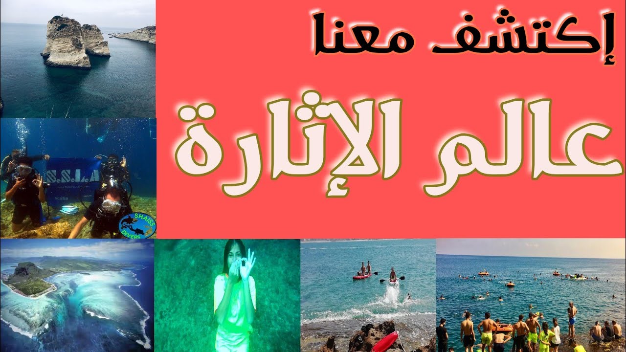 #عالم من الإثارة والتسويق #غوص #سياحة #مغامرات #رحلات