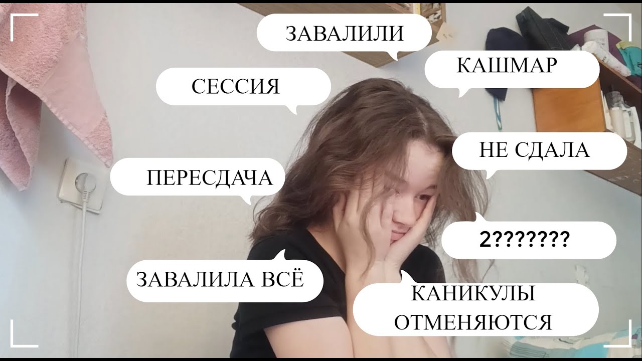 СЕССИЯ 2023 || Не сдала(((