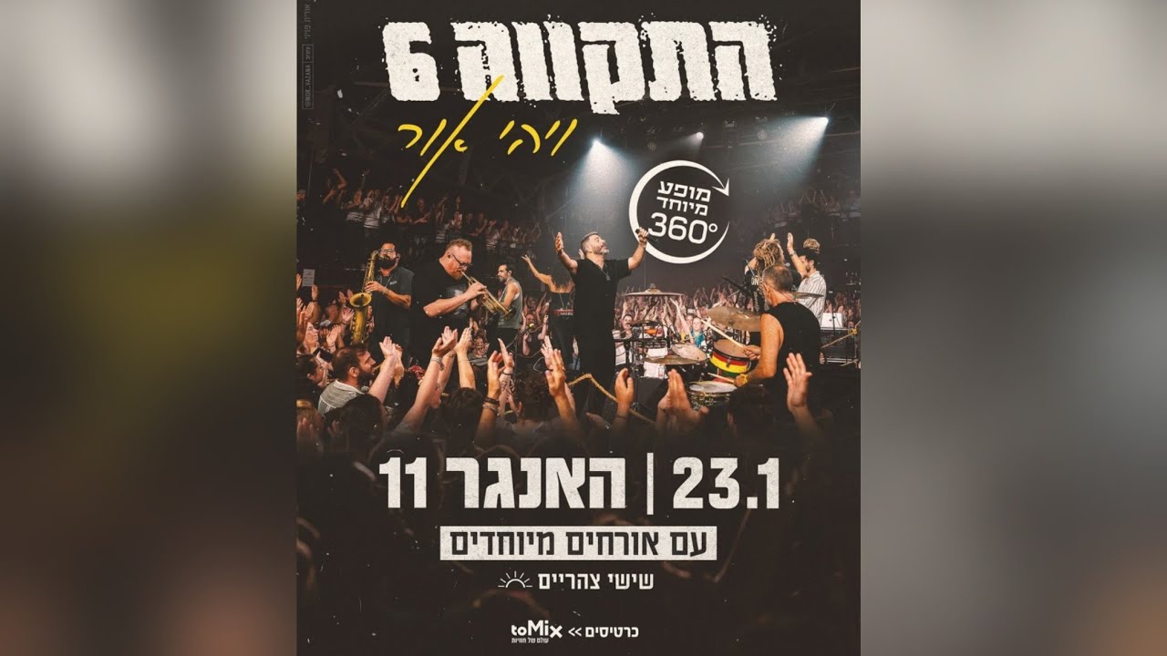 התקווה 6- מכת זקנה+ שימי לי עוד רום (עם רביד פלוטניק)-  האנגר 11 נמל תל אביב- 23.1.2026