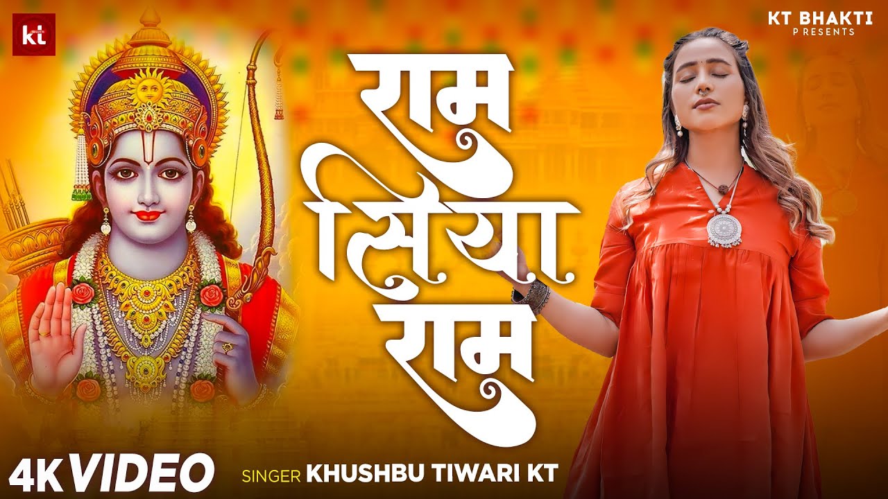 Ram Siya Ram | राम सिया राम | Khushbu Tiwari KT | New Ram Bhajan | Bhakti Bhajan