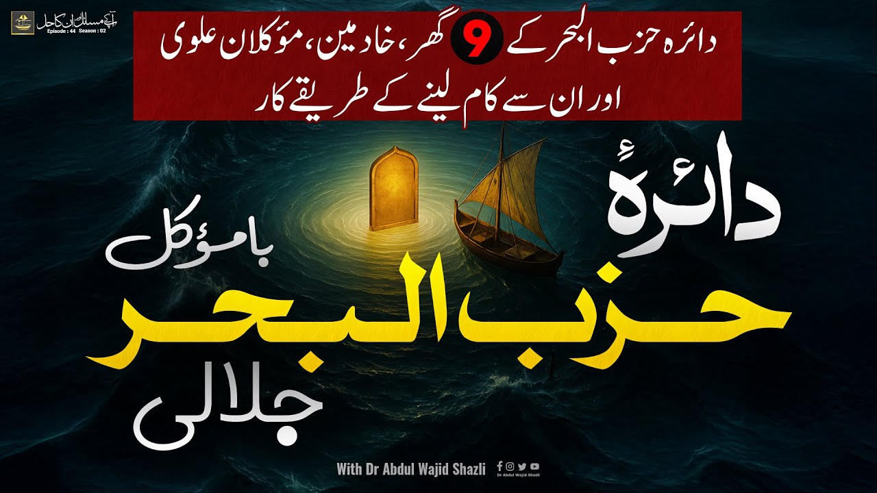 Daira e Hizb Al Bahr Ba Muwakkil Jalali or inse kaam lene ke Tarike