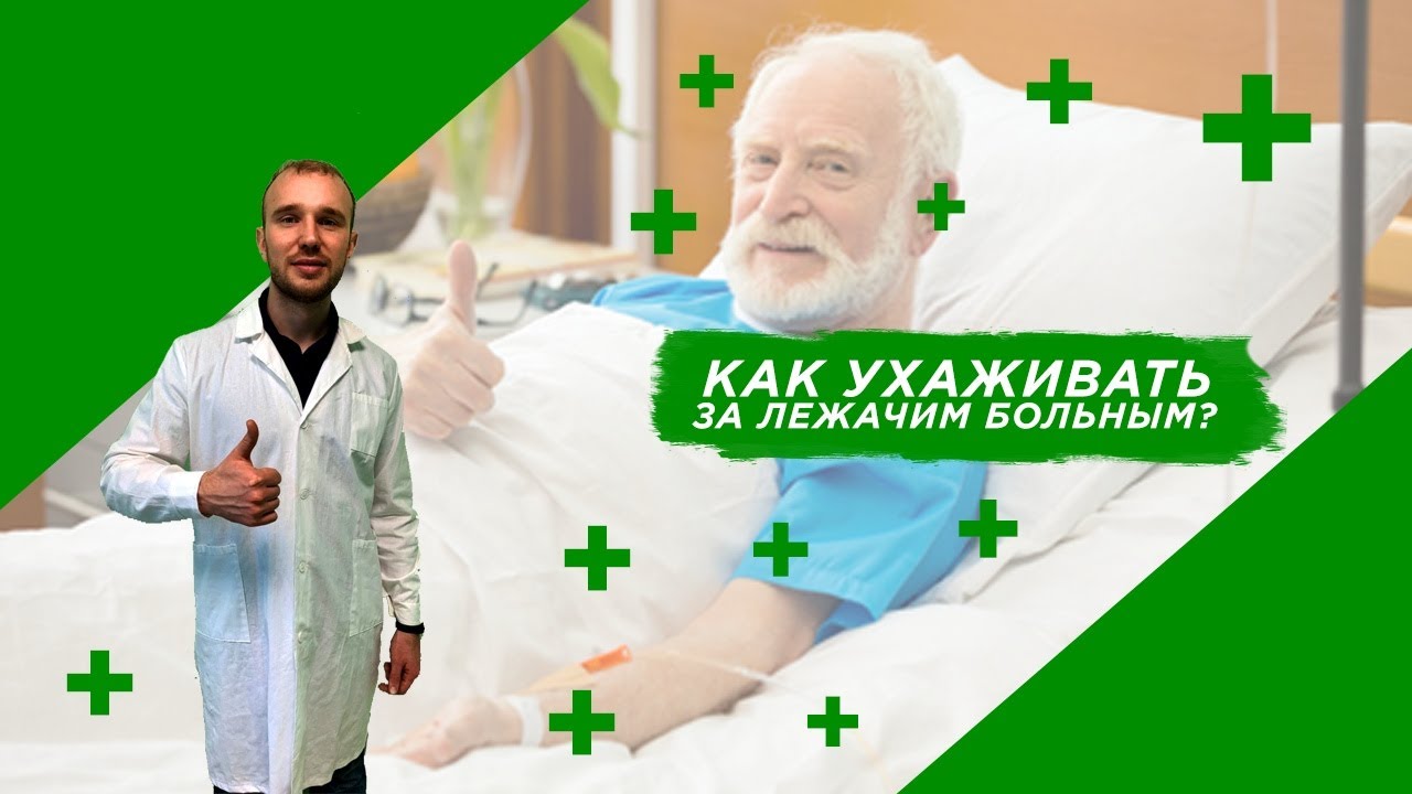 Как правильно ухаживать за лежачим больным