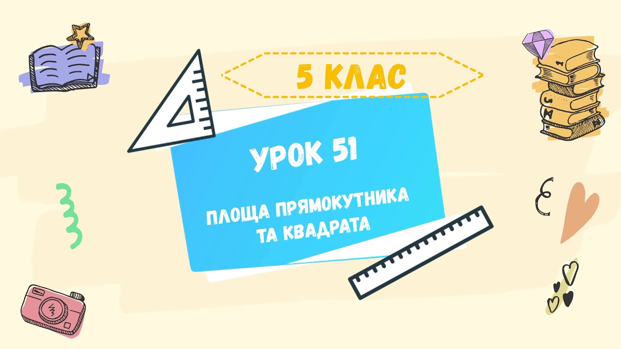 Урок 51. Площа прямокутника та квадрата. 5 клас