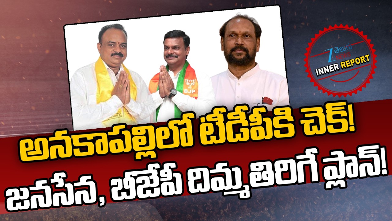 Anakapalli Politics | BJP & Janasena Big Sketch | Janasena, BJP's plan to turn things around! | Zee Telugu News