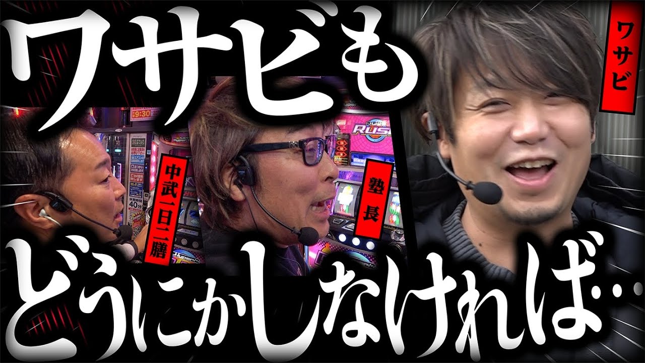 【塾長】【中武一日二膳】【ワサビ】ワサビもどうにかしなければ⁉【パチスロハイパーラッシュ】【パチスロ クランキークレスト】[パチスロ] #塾長 #中武一日二膳【D'station坂戸店】