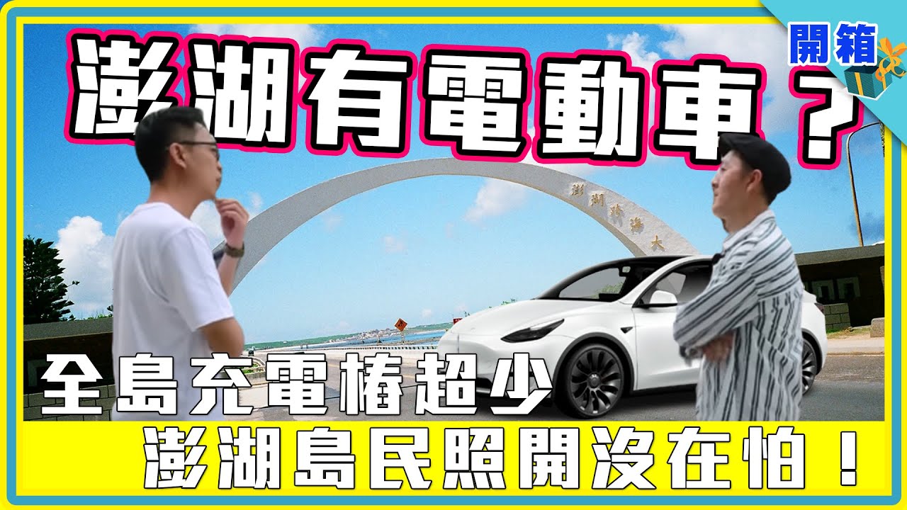沒有快充的離島電車生活怎麼過？澎湖島民車主現身說法：充電樁超少、電動車照開沒在怕！同場加映 Tesla第一座島嶼型目的地充電站上線囉