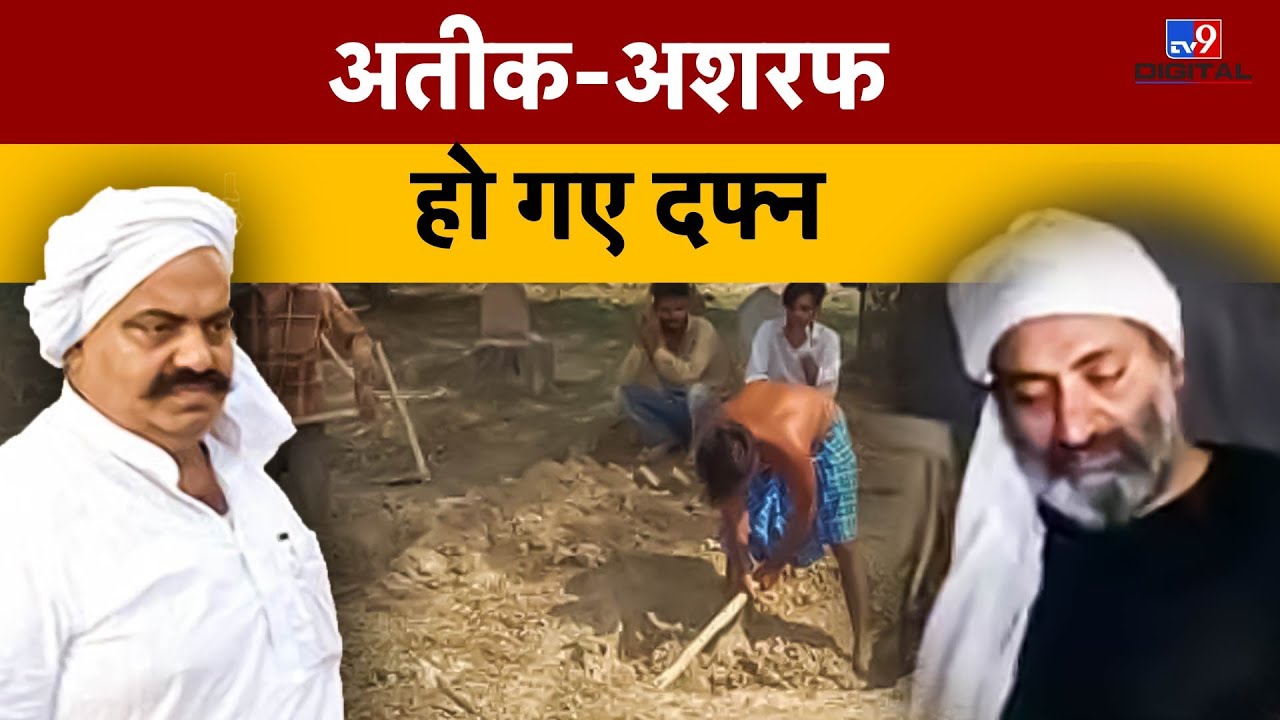 Atique और Ashraf हो गए दफ्न  | Atique Ahmed Shot Dead | Ashraf | LIVE | UP Police |#TV9D