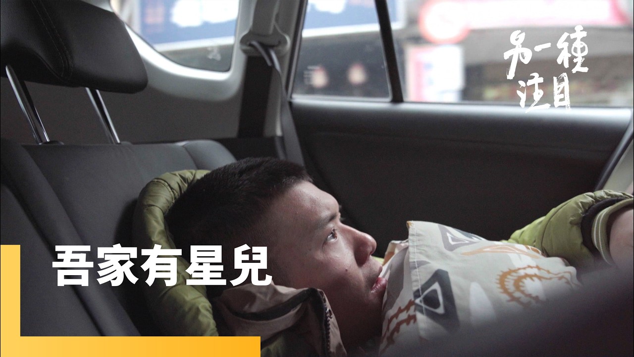 《吾家有星兒》星兒成年課題　星媽在照護之外的自我實踐｜另一種注目｜#鏡新聞
