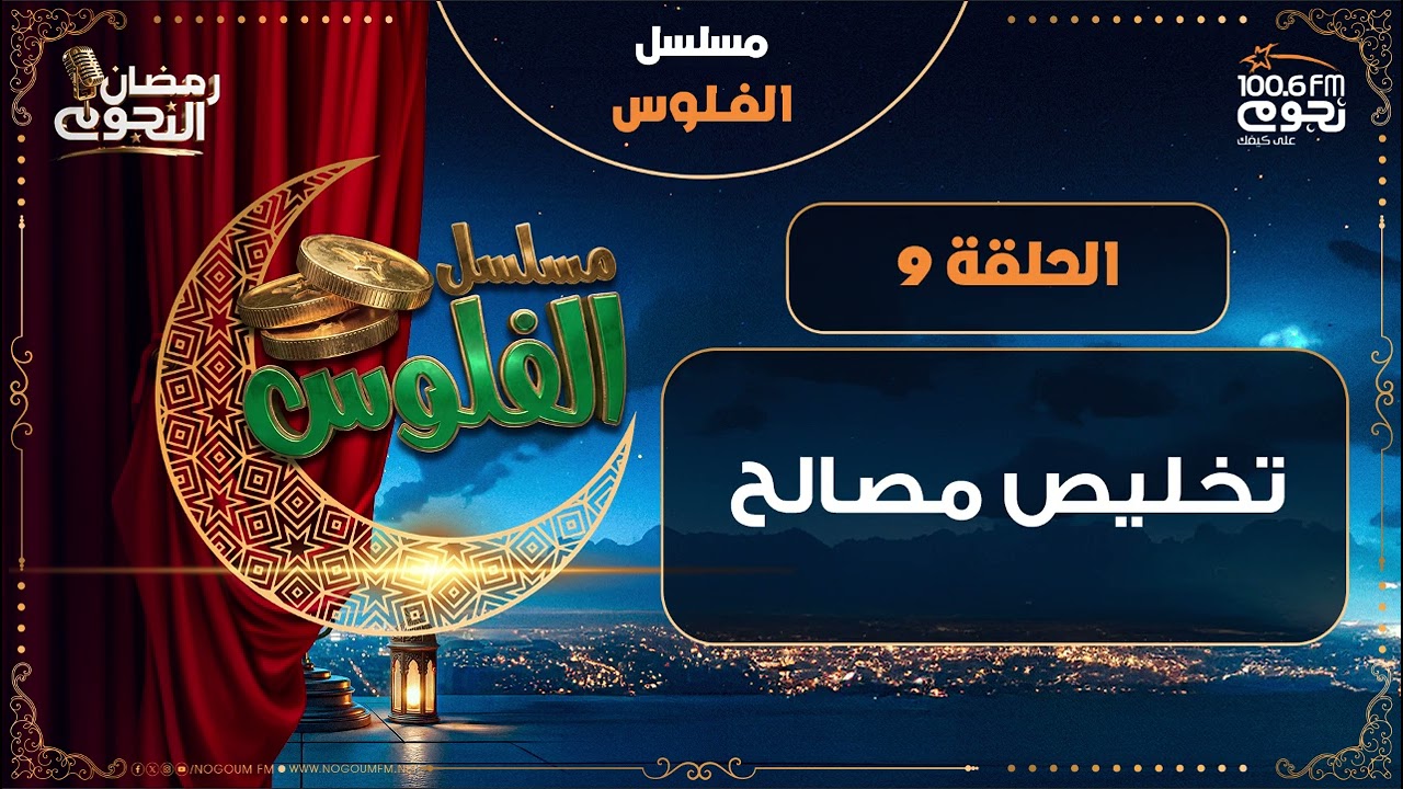 مسلسل #الفلوس | تخليص مصالح | الحلقة 9