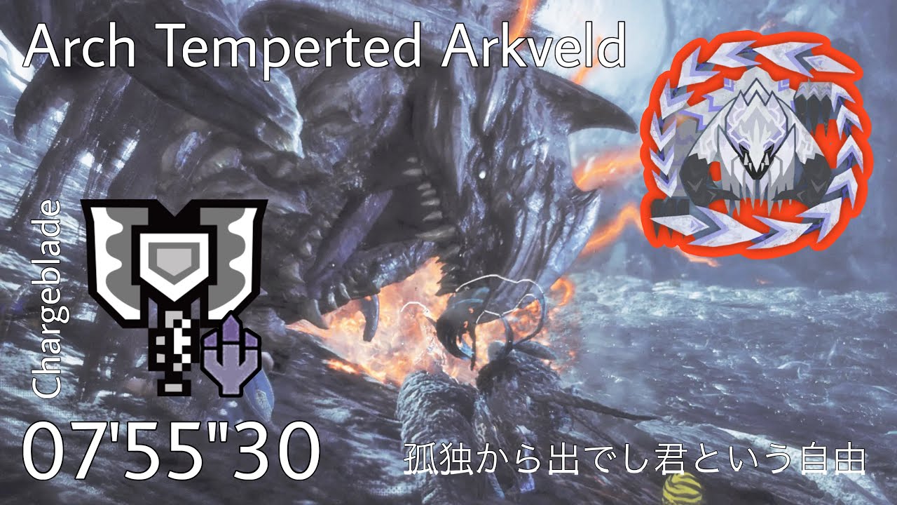 【MHWilds/PS5】孤独から出でし君という自由 歴戦王アルシュベルド チャージアックスソロ(捕獲)7'55