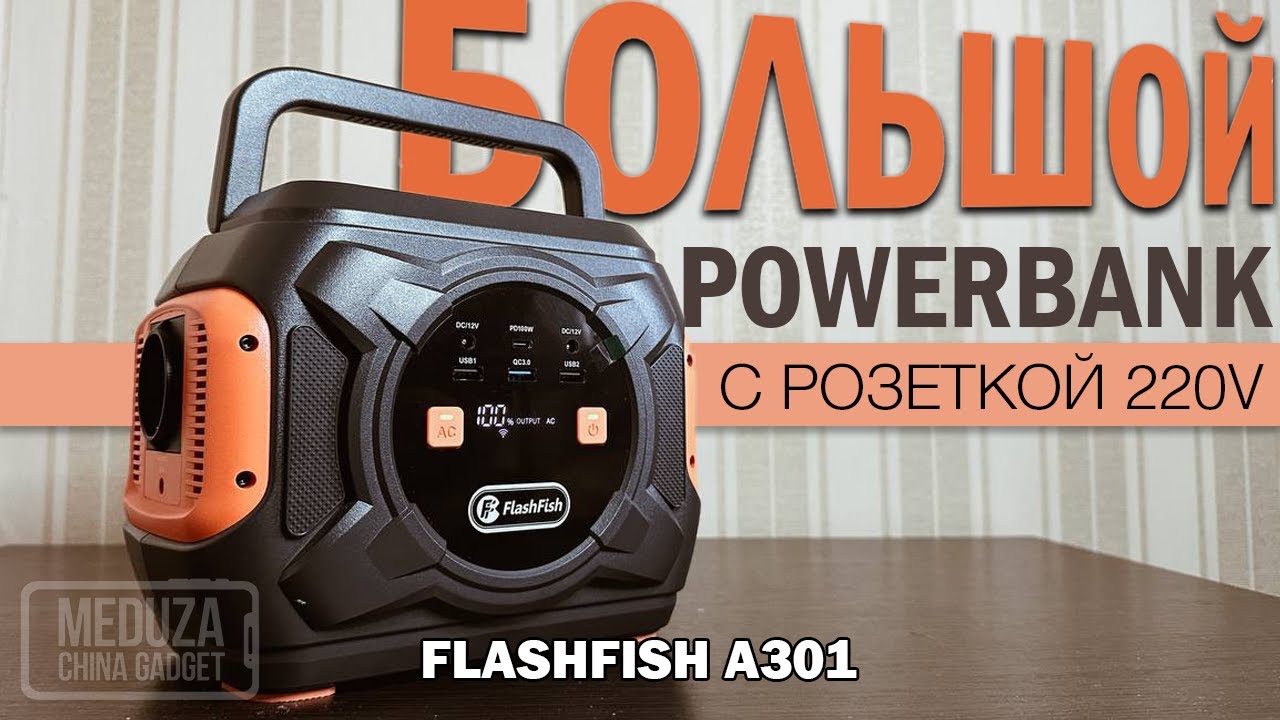 FLASHFISH A301 - ПОРТАТИВНАЯ ЗАРЯДНАЯ СТАНЦИЯ 80000 мАч - ОБЗОР И РАСПАКОВКА повербанка с розеткой