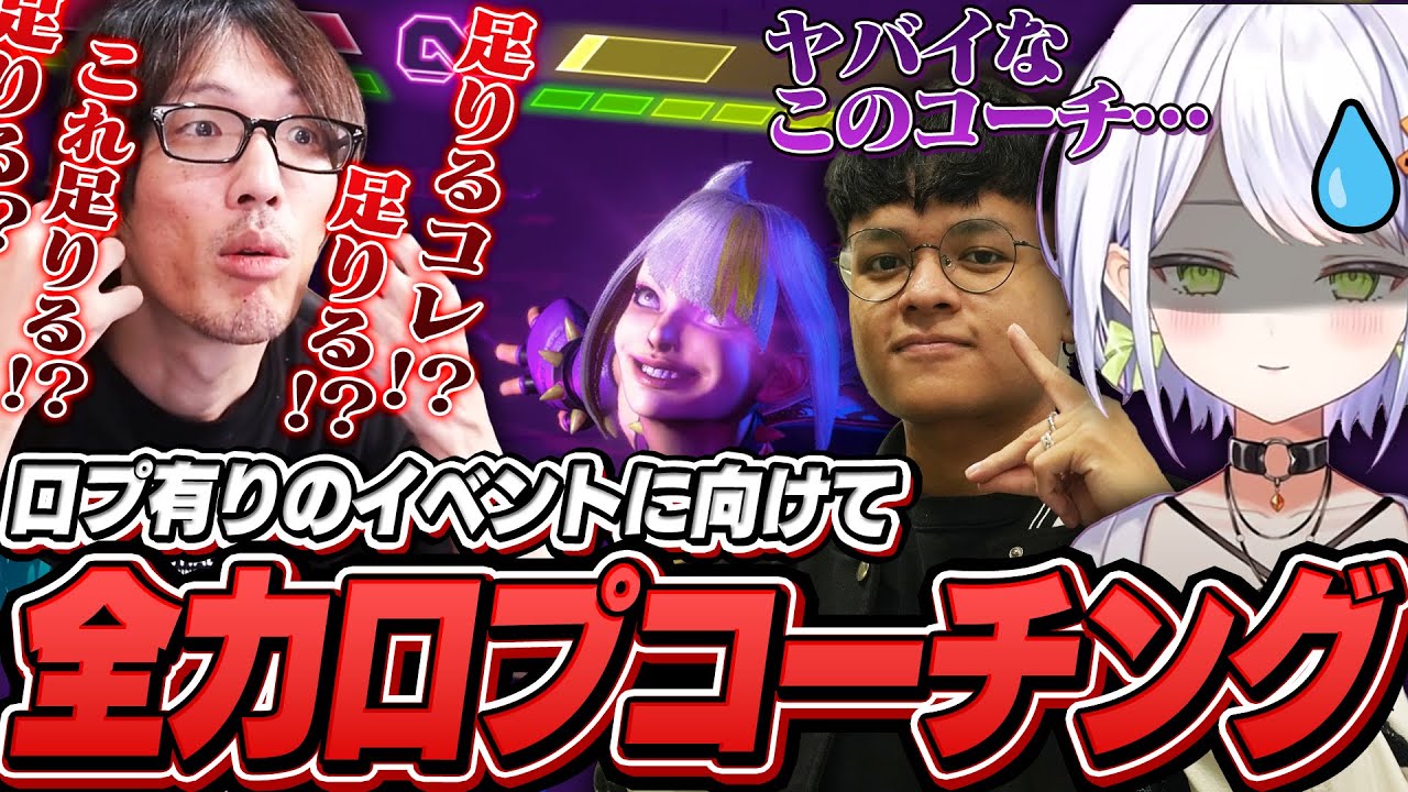 口プコーチングのため初対面のVtuber相手でも容赦なく煽り倒すマゴ【ストリートファイター6｜せつな祭】