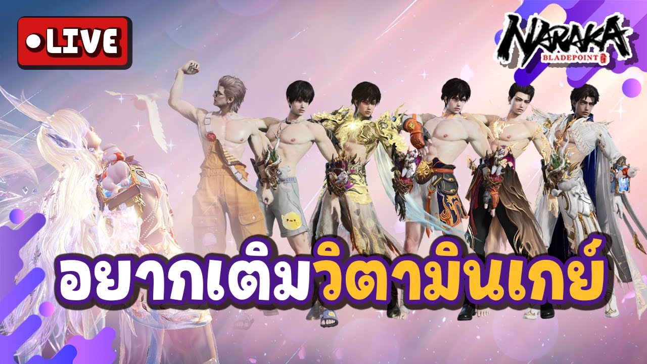 Live : อยากเติมวิตามินเกย์ | Naraka Bladepoint