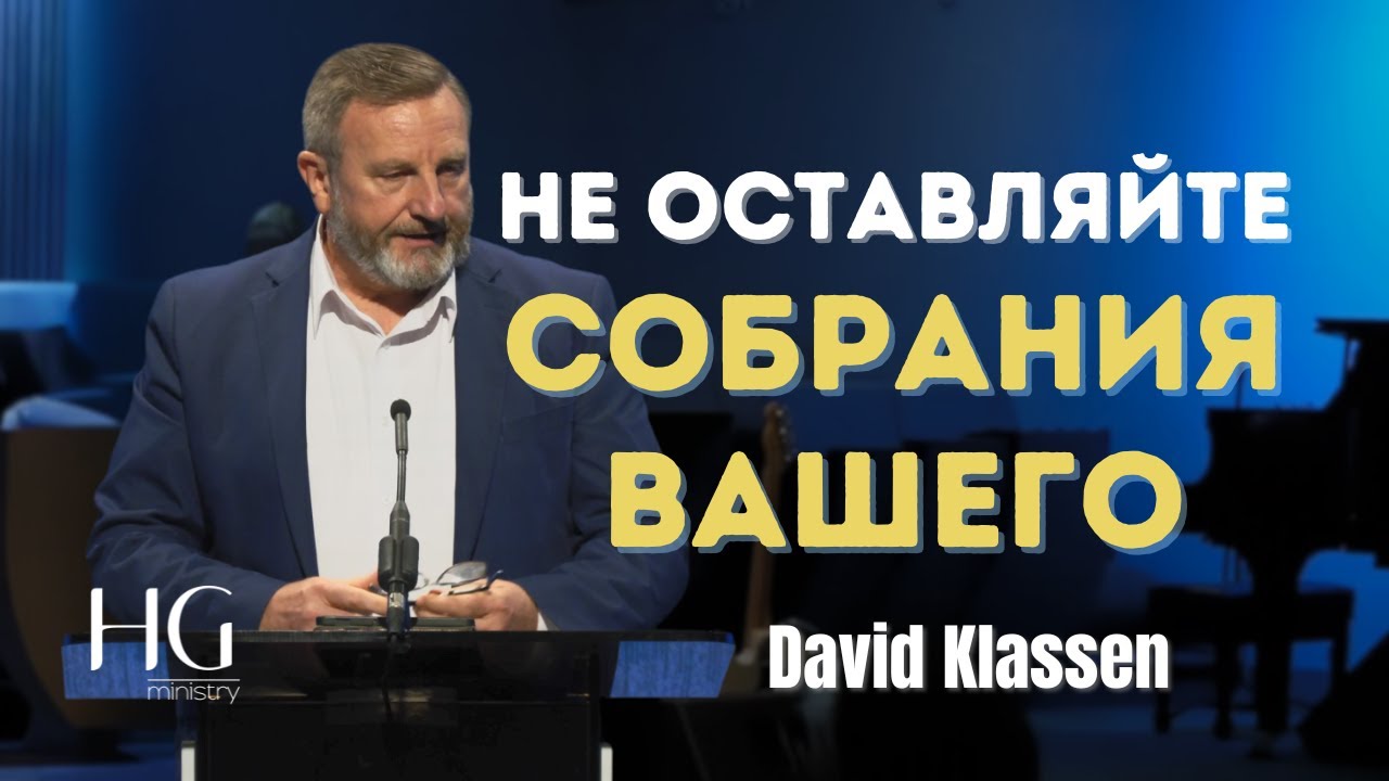 Не оставляйте собрания вашего | Давид Классен