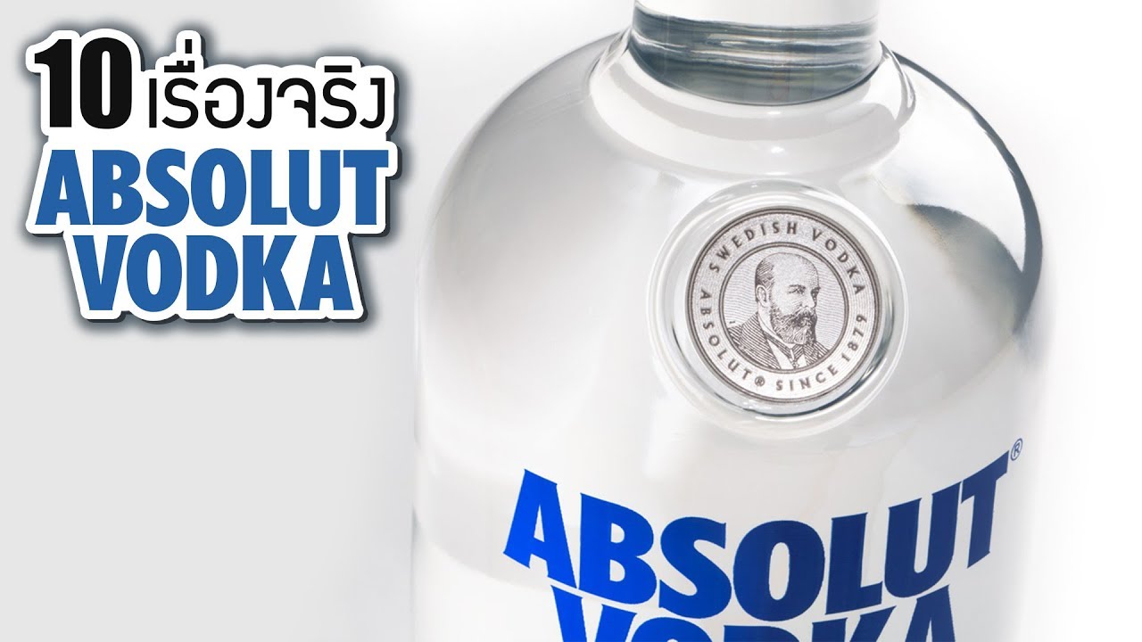10 เรื่องจริงของ Absolut Vodka (แอบโซลูท วอดก้า) คุณอาจไม่เคยรู้ ~ LUPAS