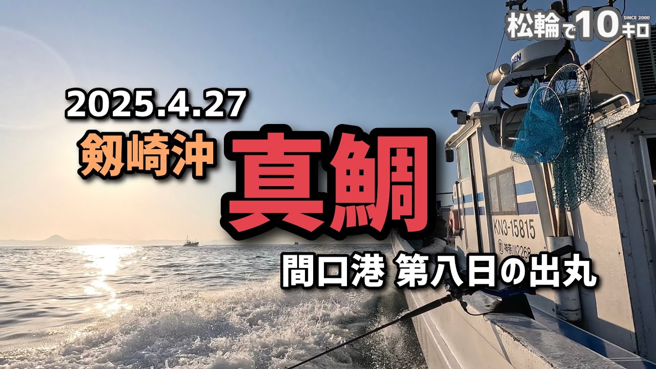 【日記用】2025.4.27　剱崎沖マダイ 第八日の出丸