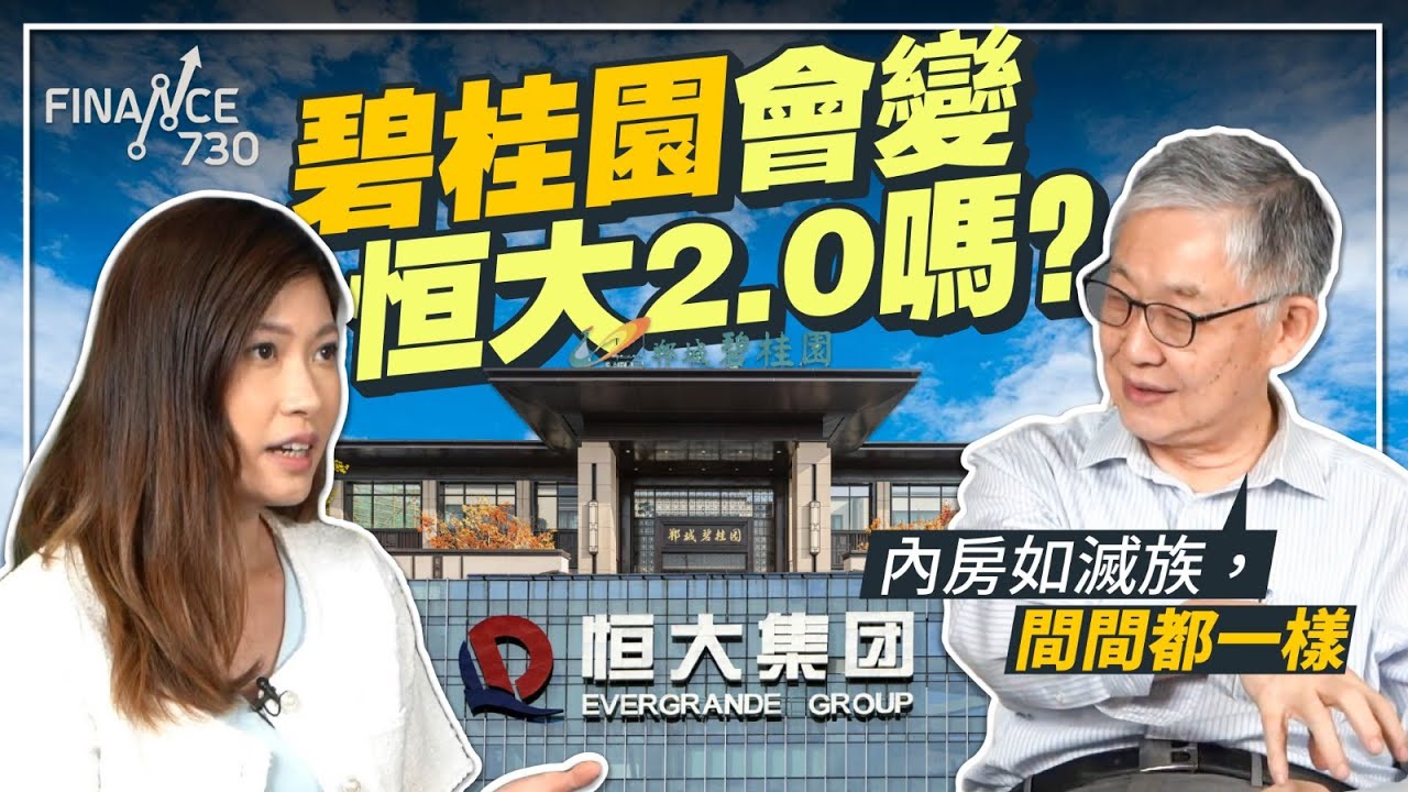 碧桂園會變恒大2.0嗎？施永青：內房如滅族，間間都一樣︱CC中文字幕︱股壇C見（Part 2/2）︱20230811