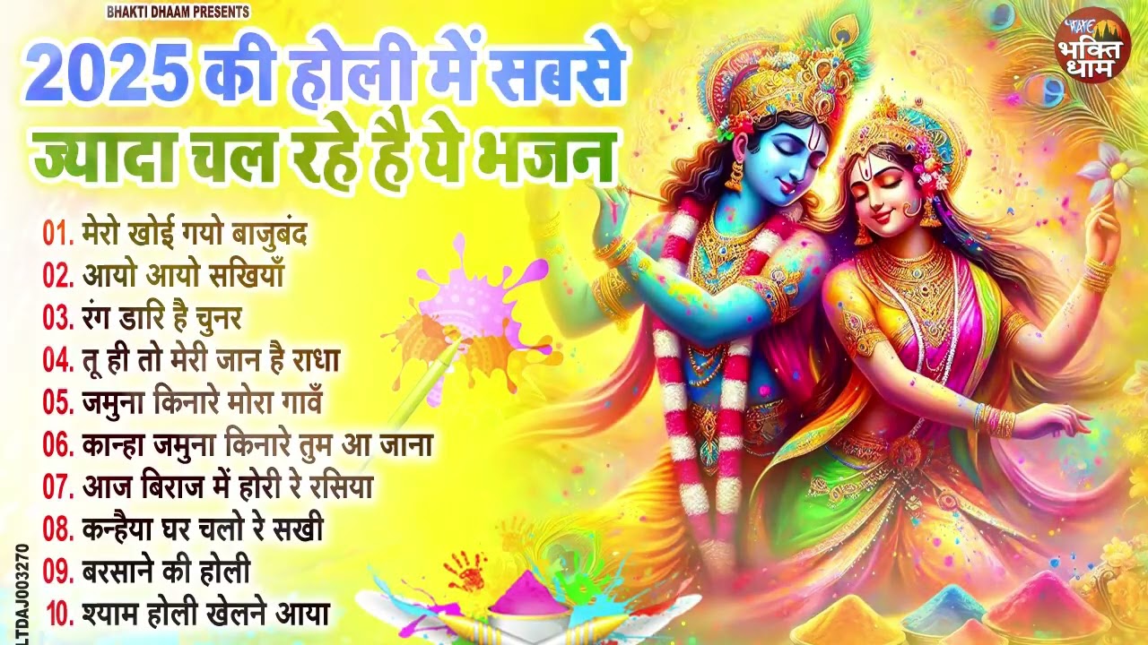 होली स्पेशल गाने | Radha Rani Ke Bhajan | Radha Rani Bhajan 2026 | Holi Bhajan | Holi Songs 2026