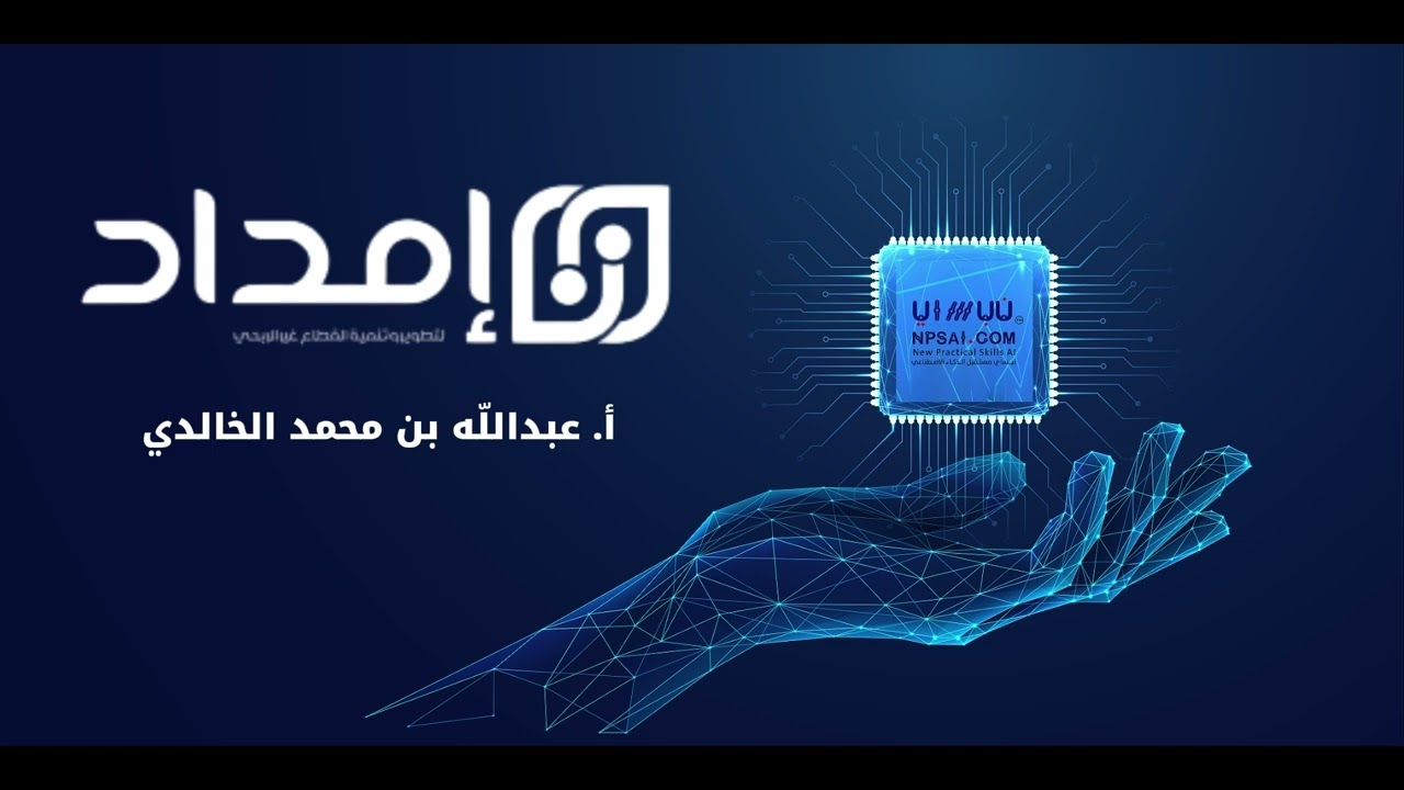 مقتطفات من حفل تخرج برنامج نبساي الثاني لتمكين القيادات من #الذكاء_الاصطناعي