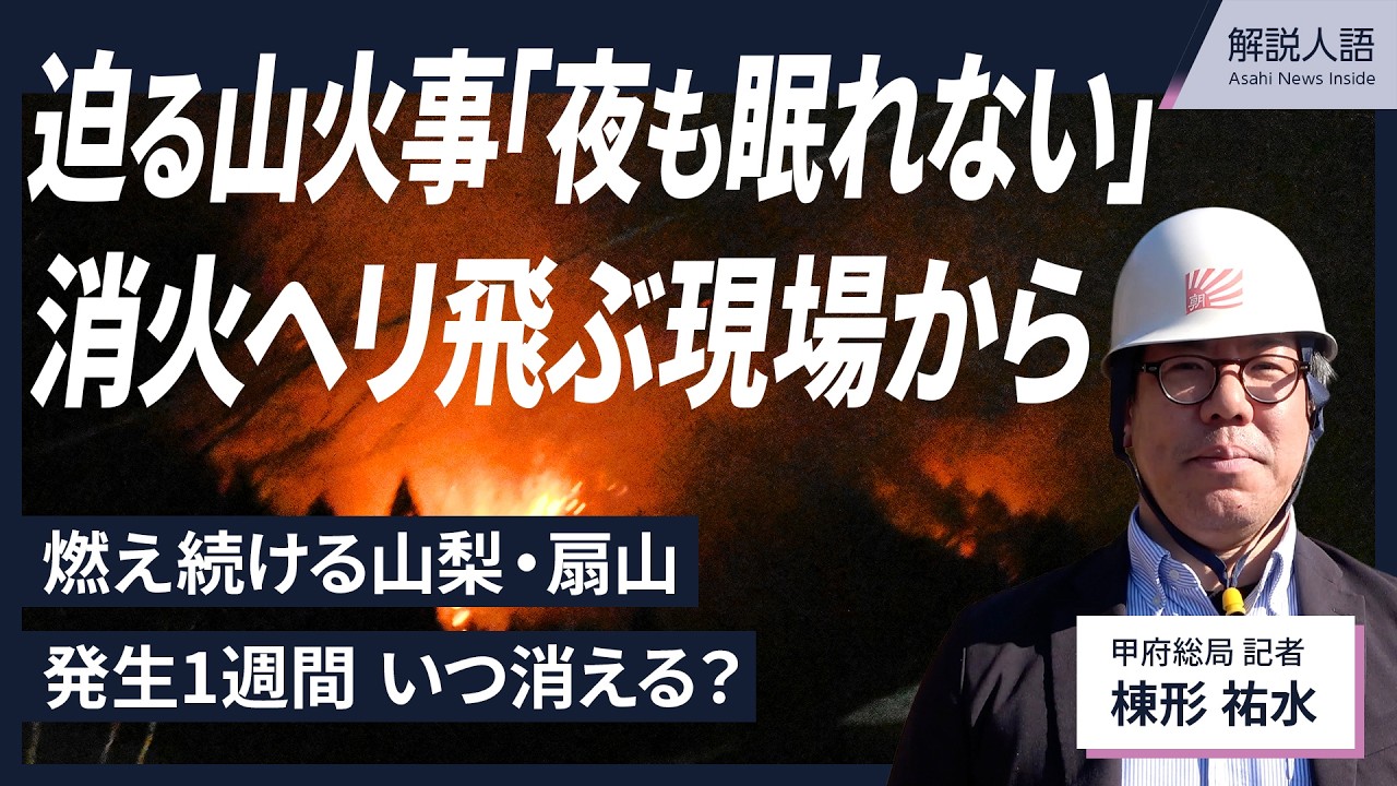 【解説人語】煙立ち上る現場から…なぜ燃え続ける？いつ終わる？山梨・扇山の山火事
