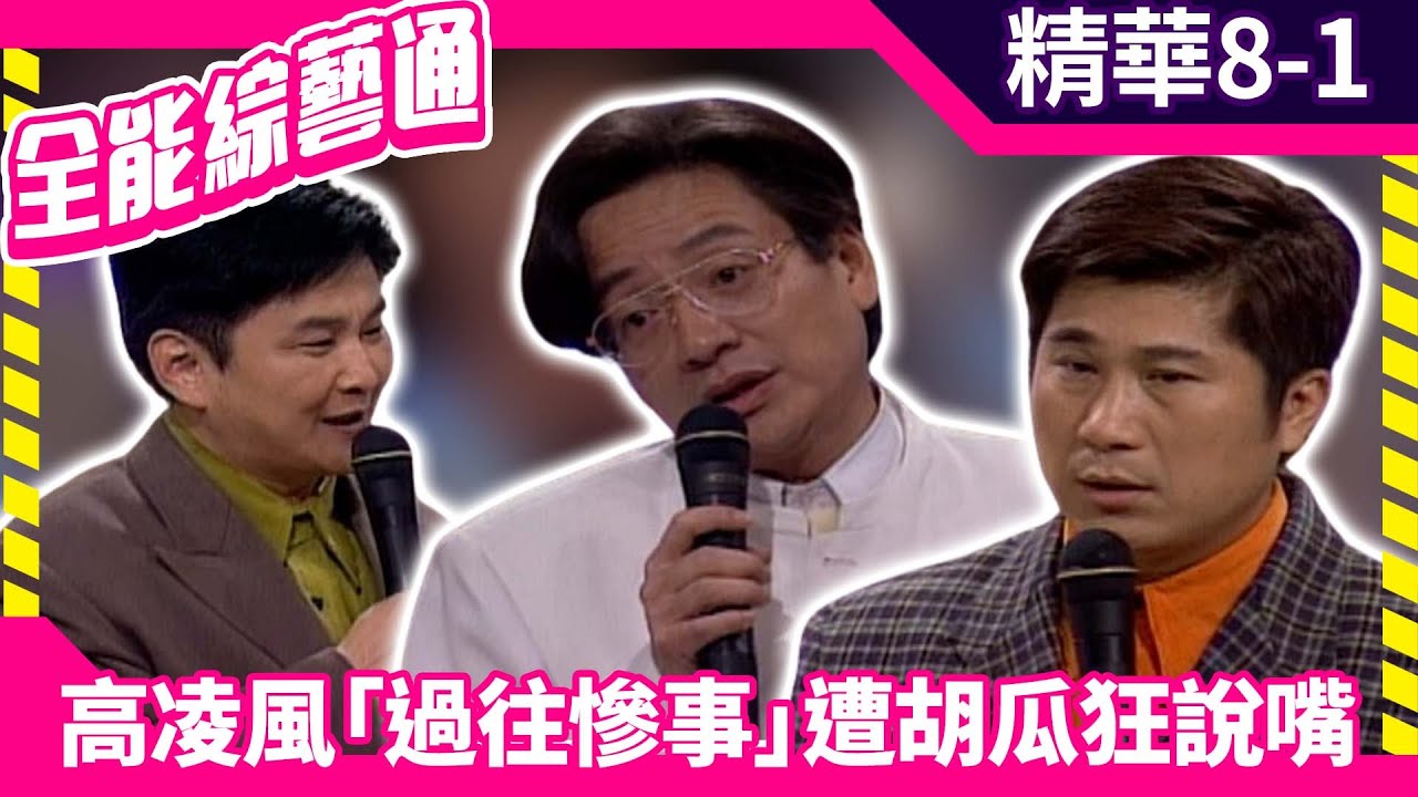 高凌風「過往慘事」遭胡瓜狂說嘴　賀一航幫打圓場實則落井下石？【全能綜藝通】EP8 胡瓜.賀一航.高凌風 @samentshow
