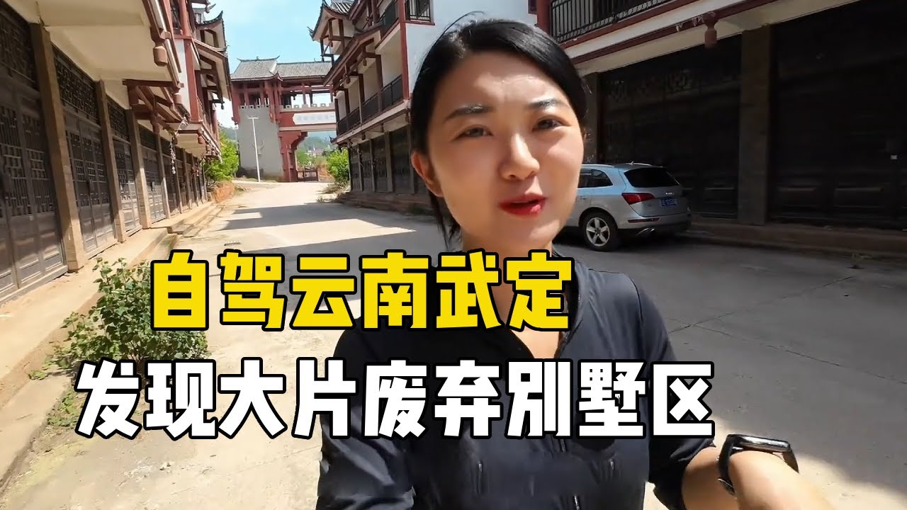 一人一车自驾云南武定，发现上百栋废弃别墅，烂尾十年没人管【孙二娘带你游中国】