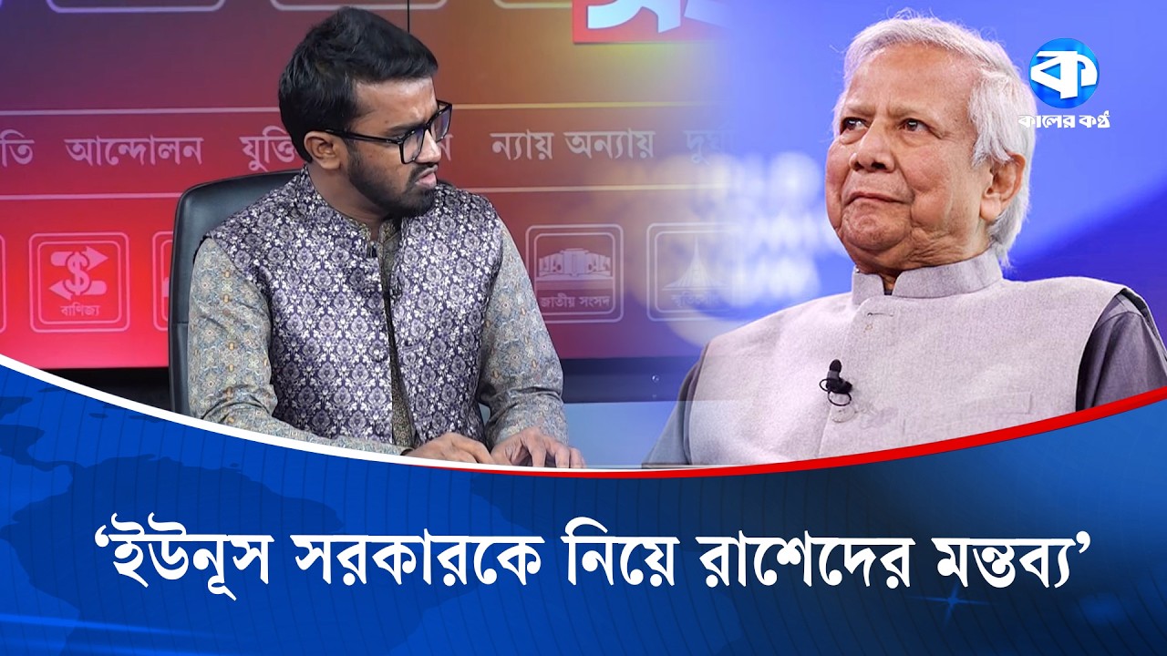ইউনূস সরকারকে নিয়ে রাশেদের মন্তব্য | Rashed Khan | Dr Yunus | Kaler Sanglap