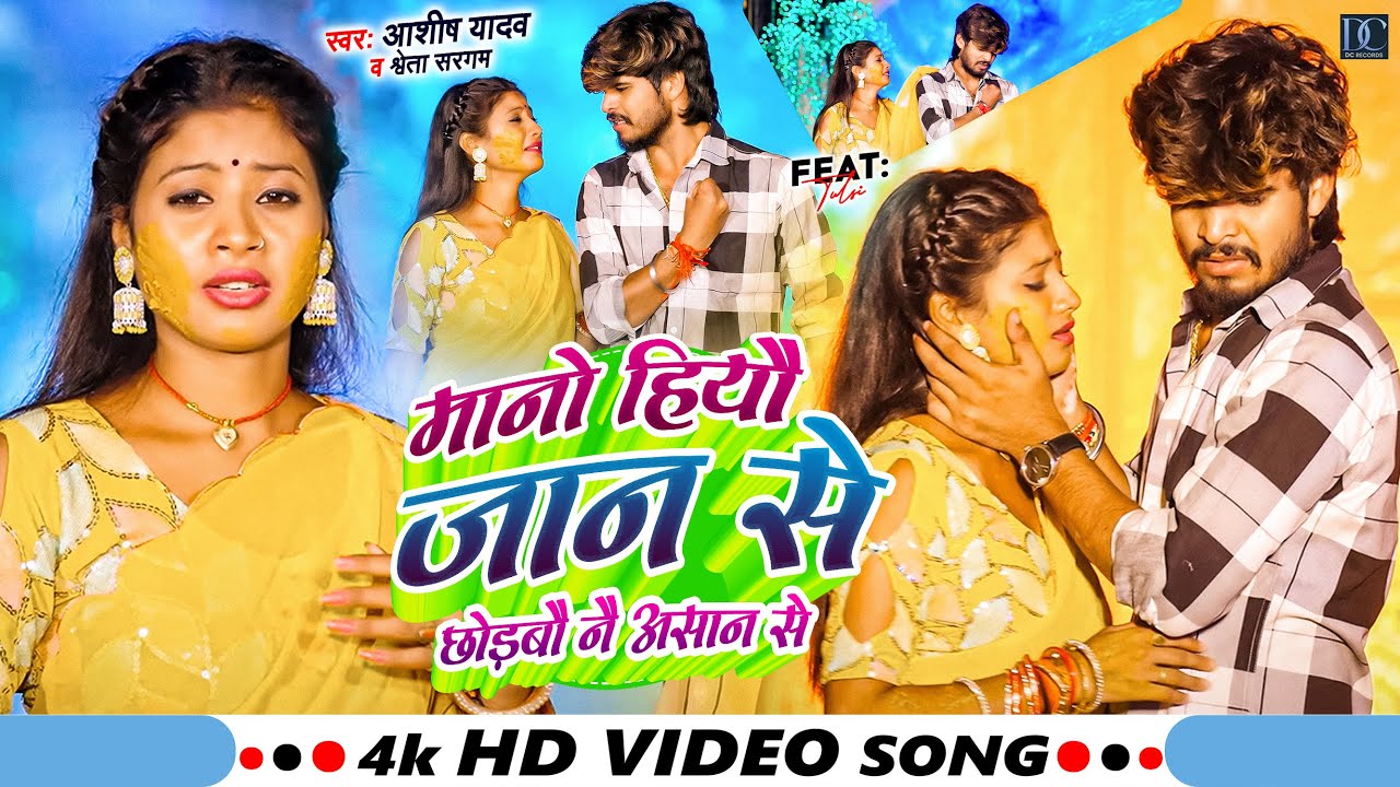 #Video | मानो हियौ जान से छोड़बौ नै असान से | #Ashish_Yadav, #Shweta_Sargam | Ashish Yadav Ka Gana