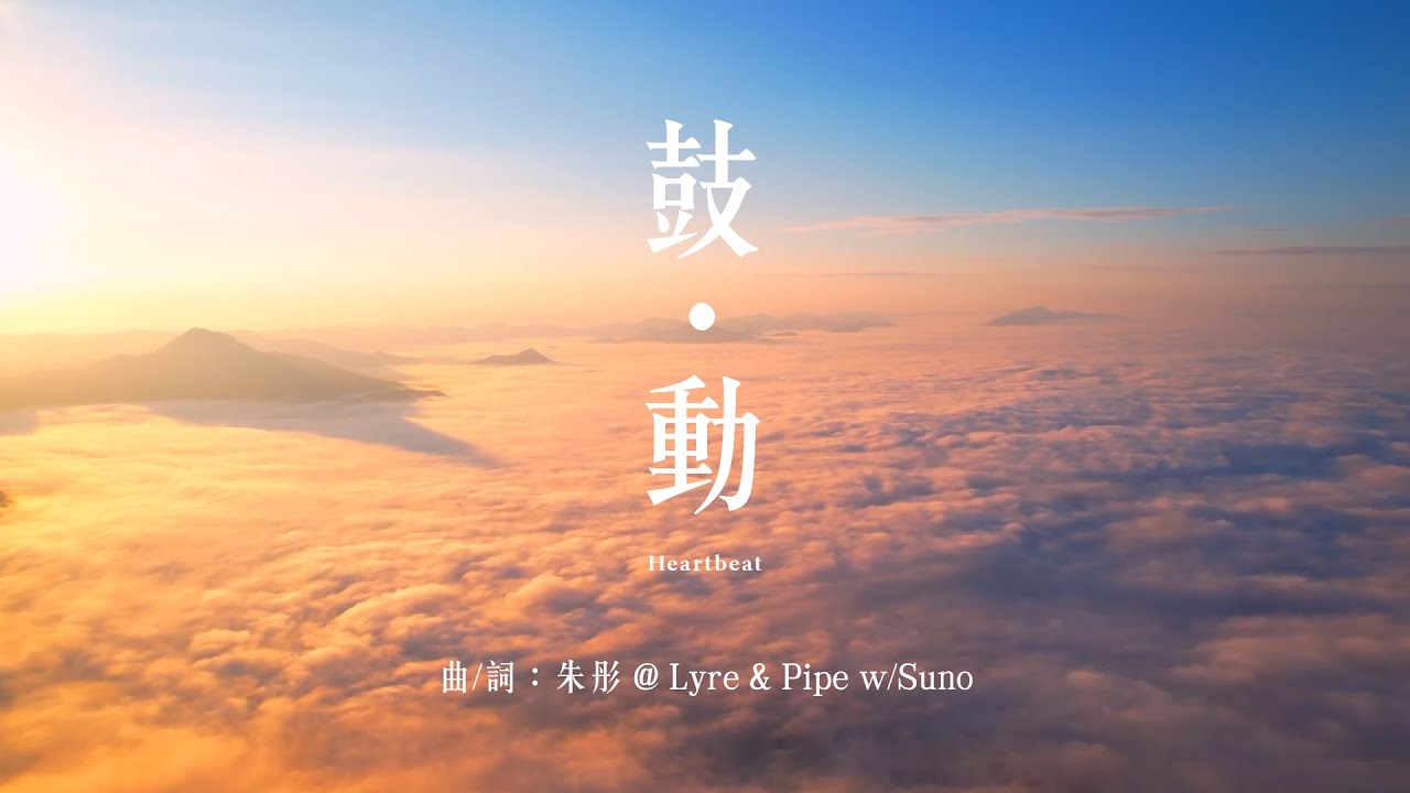 ❤️《鼓動》(Heartbeat) Official MV｜每一次心跳，鼓動我燃燒，生命每一秒｜Original Worship Pop Song｜CCHC Music