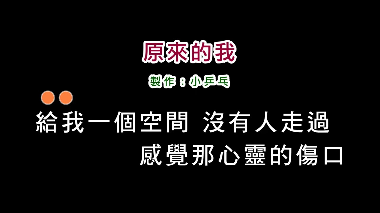 (消伴版)齊秦-原來的我(DIY卡拉OK字幕)