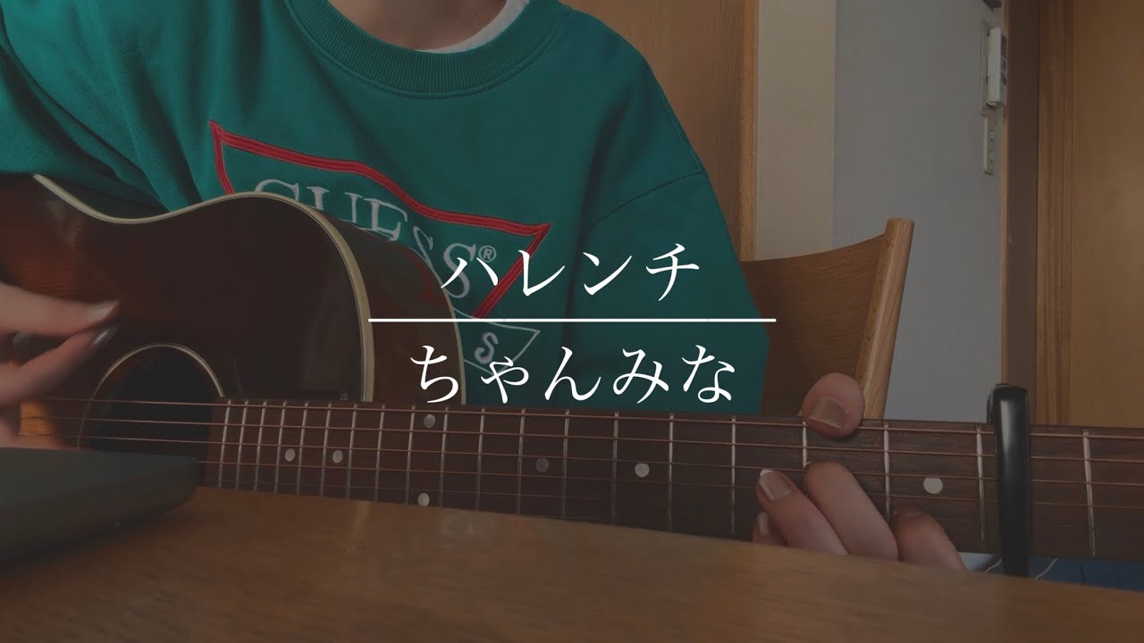 ハレンチ / ちゃんみな (Cover)