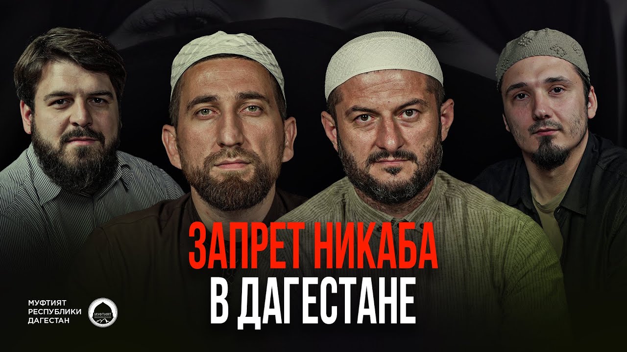 ЗАПРЕТ НИКАБА В ДАГЕСТАНЕ