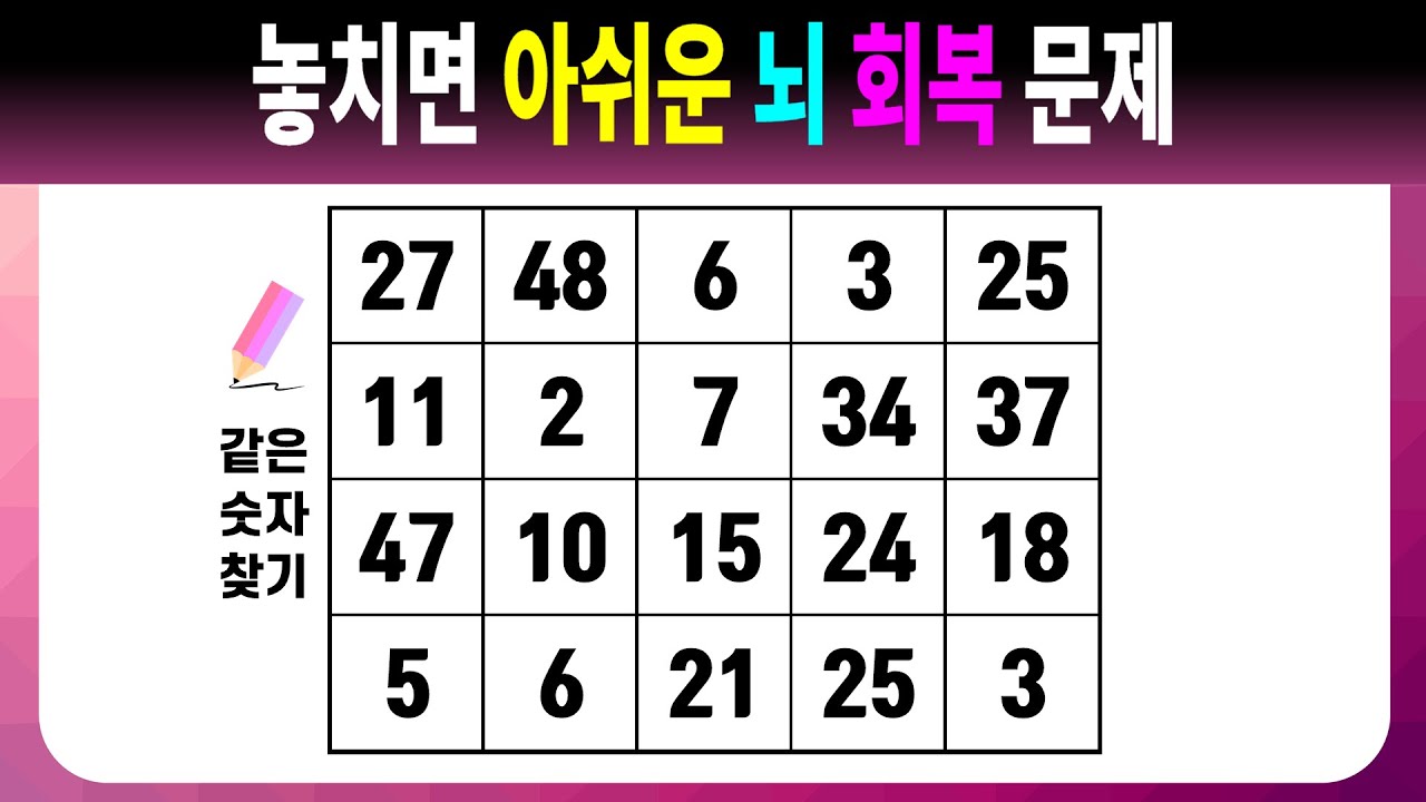 놓치면 아쉬운 뇌 회복 문제 【같은숫자찾기/치매예방퀴즈/치매예방활동/치매예방게임/숫자퀴즈/치매테스트】