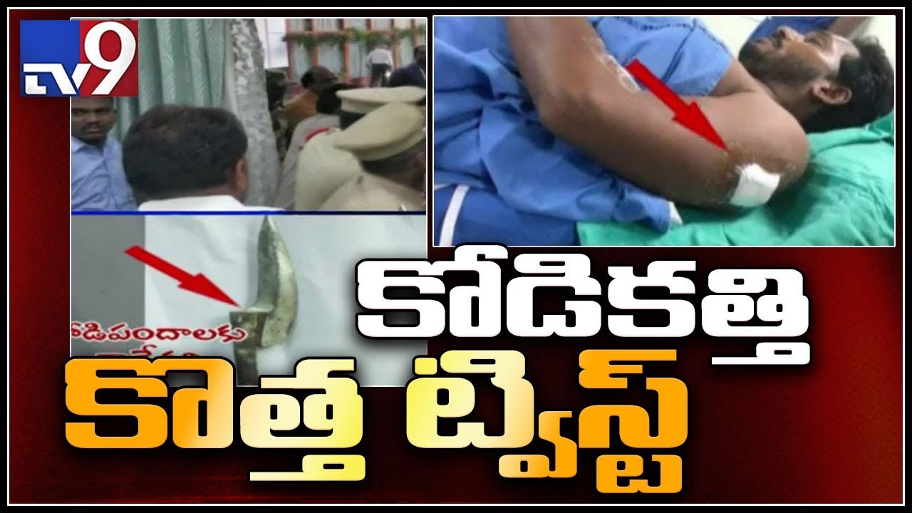 Jagan attack: NIA accuses Andhra police's SIT of non-cooperation, moves court - TV9