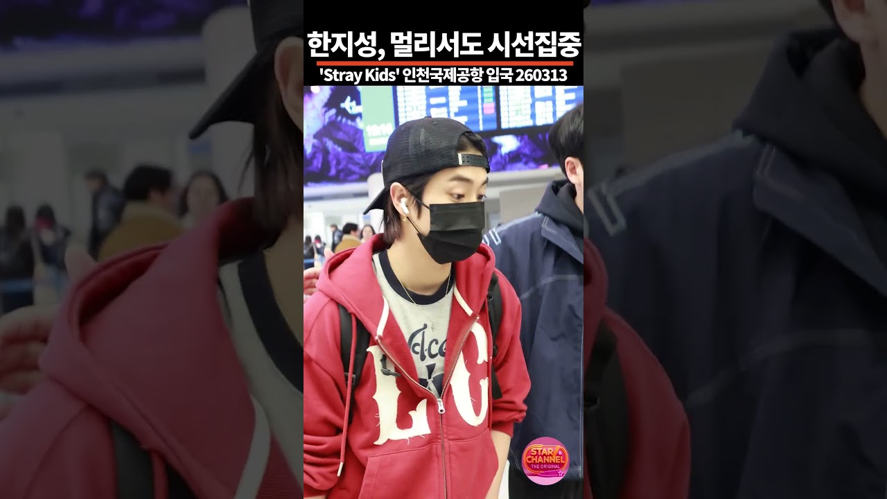 '스키즈' 한지성, 조각같은 잘생김으로 260313  📷 직캠 | 스타채널 디 오리지널