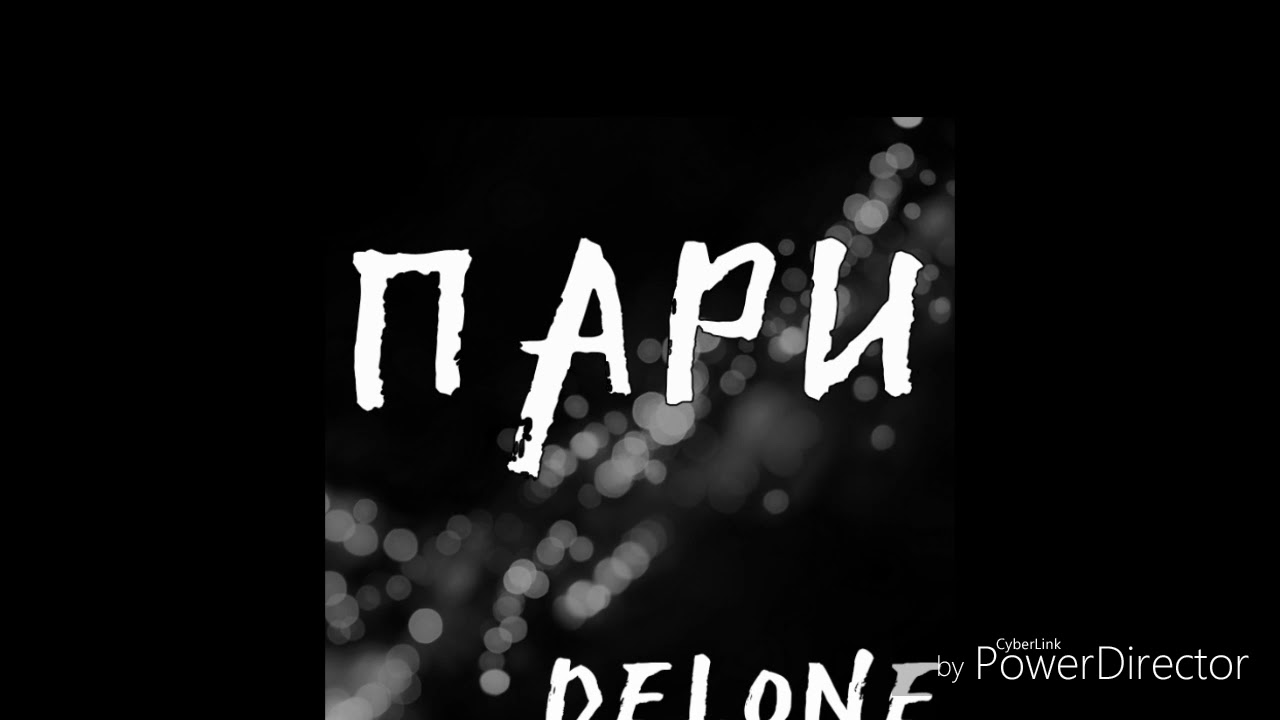 DELONE - Пари  (OFFICIAL AUDIO)
