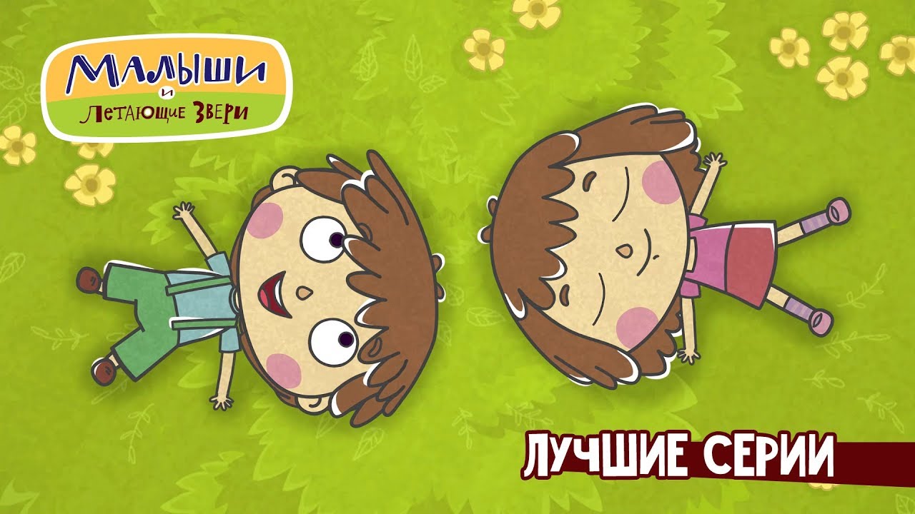 Малыши и Летающие звери - Самые лучшие серии (сборник) | Новый мультсериал 13+