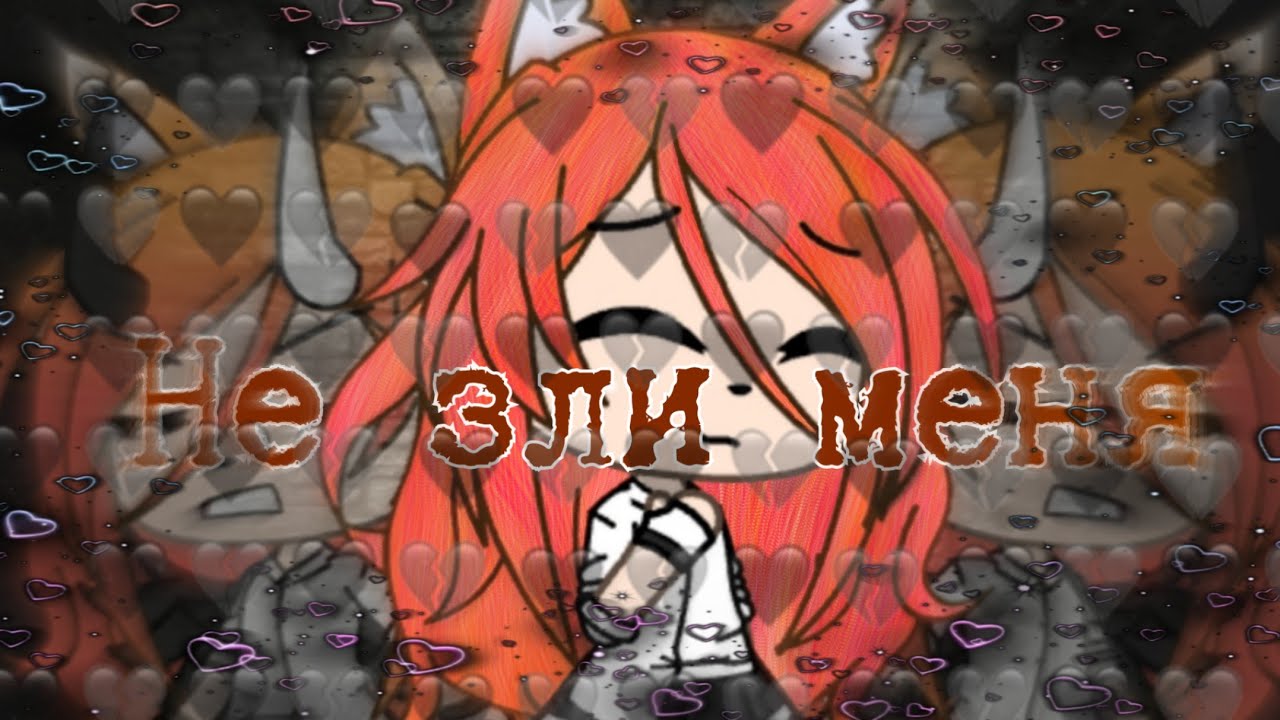 ◇Мини-фильм◇ 《Не зли меня》  •Gacha Life• ?¿Оригинал¿?