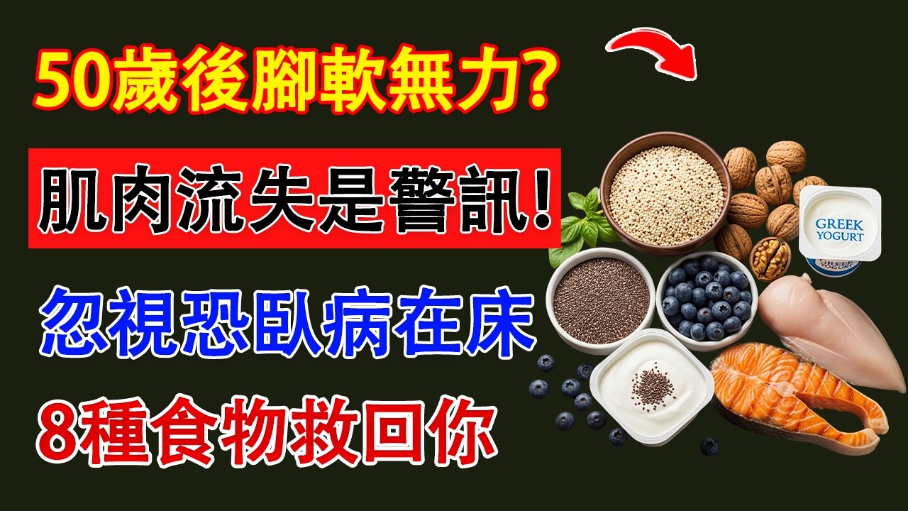 【逆轉肌肉流失】50歲後腳軟、無力？醫師揭秘：8種讓老化肌肉重獲新生的「科學食物」，找回平衡感與力量！