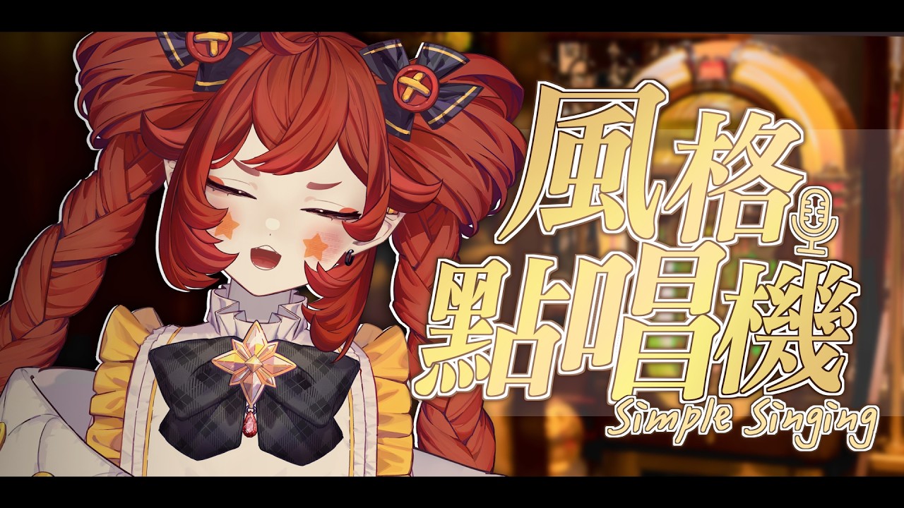 【 歌枠🎤 】風格點唱機！想聽什麼我唱什麼🎤拉拉拉拉拉！嗚嗚嗚嗚嗚～｜小丑VTuber🤡｜尼皮NiPi ✖️🔴✖️｜