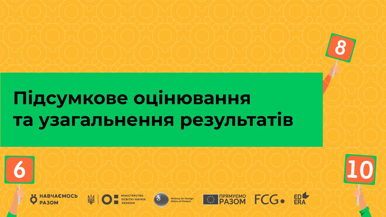 Підсумкове оцінювання та узагальнення результатів І Онлайн-курс «Оцінювання без знецінювання»