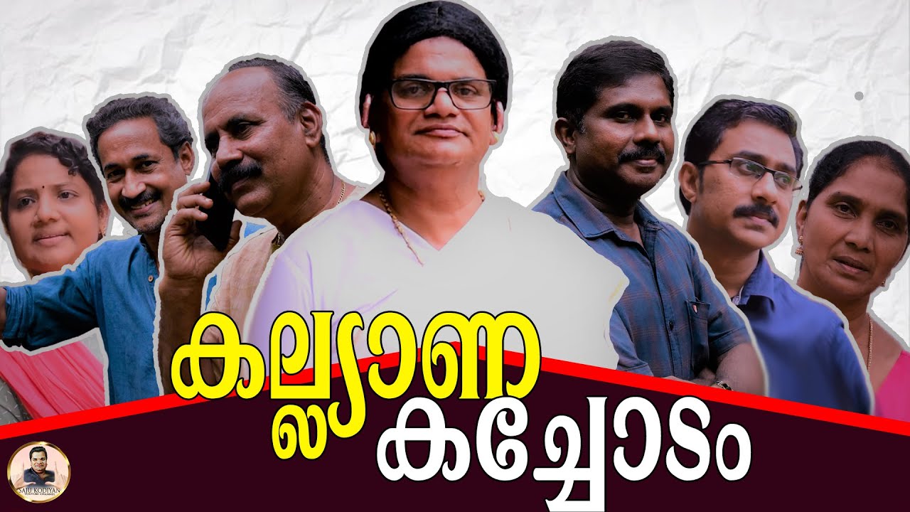 കല്ല്യാണ കച്ചോടം | kalyana kachodam |Saju kodiyan