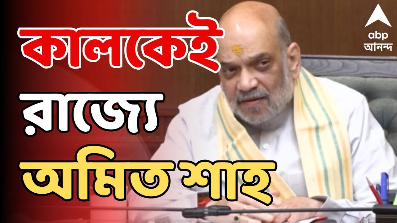 Amit Shah In Bengal LIVE: কালকেই রাজ্যে আসছেন অমিত শাহ। রাত ৮ টায় নামবেন কলকাতা বিমানবন্দরে