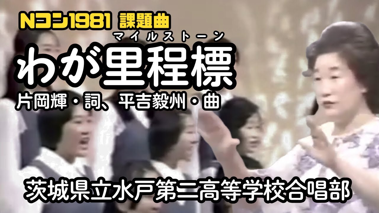 「わが里程標（マイルストーン）」（水戸第二高校合唱部）