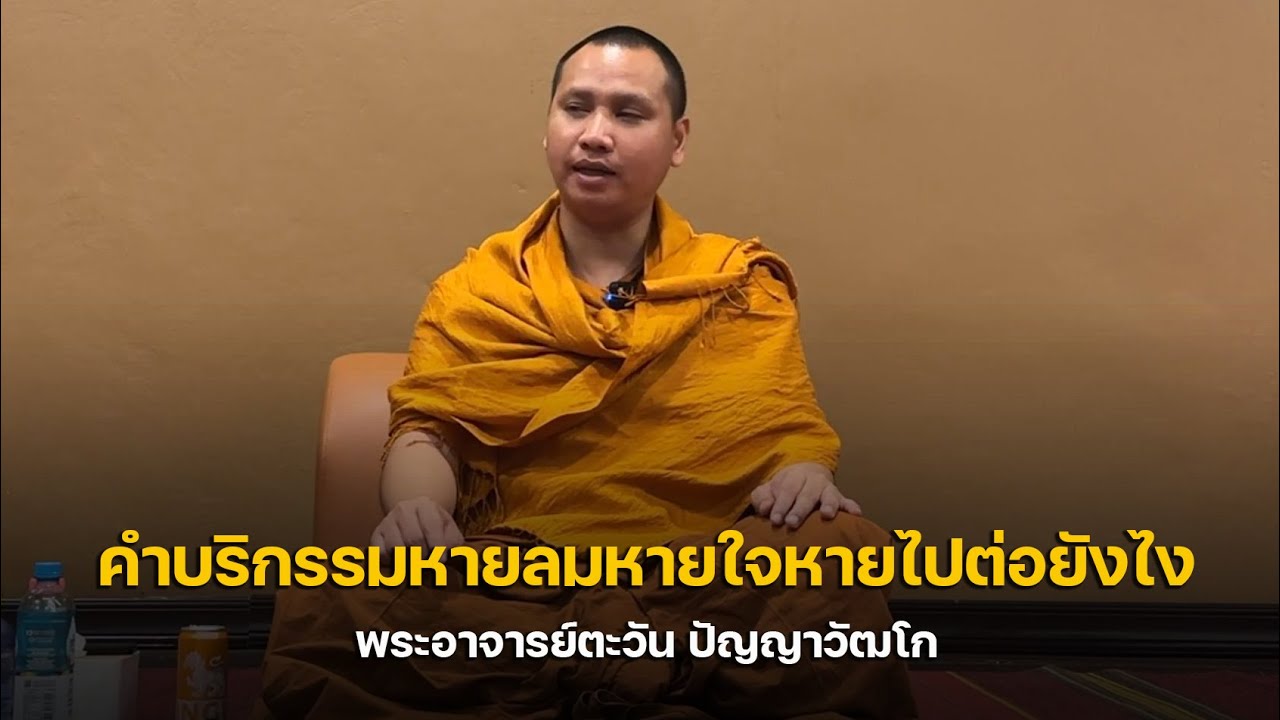 คำบริกรรมหายลมหายใจหาย ไปต่อยังไง : #พระอาจารย์ตะวัน