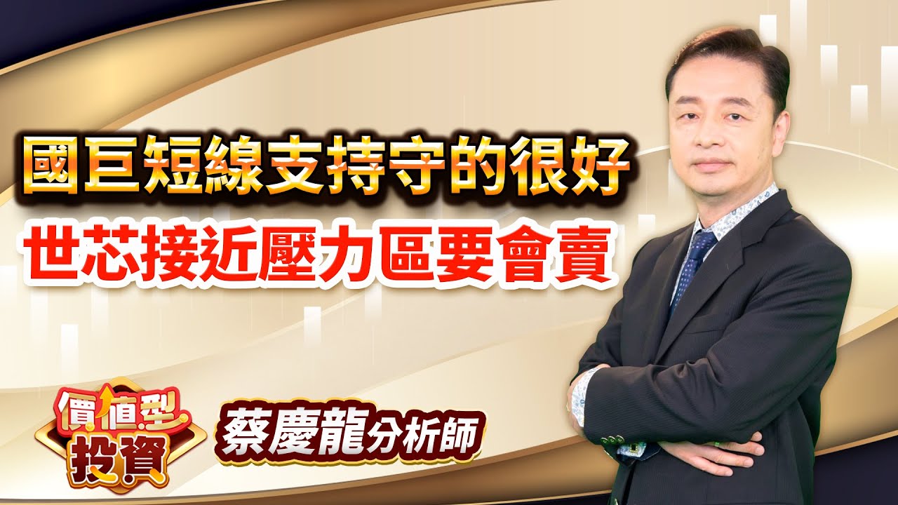 中視【價值型投資】20251127 #蔡慶龍：國巨短線支持守的很好 世芯接近壓力區要會賣 #中視 #中視新聞 #蔡慶龍 #價值型投資 #摩爾證券投顧